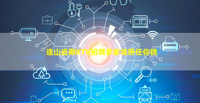 连山近期KTV招聘多家场所任你挑
